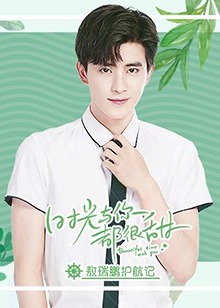 时光与你都很甜敖瑞鹏护航记封面图