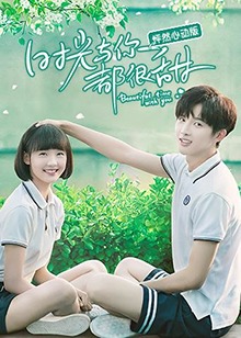 时光与你都很甜怦然心动版封面图