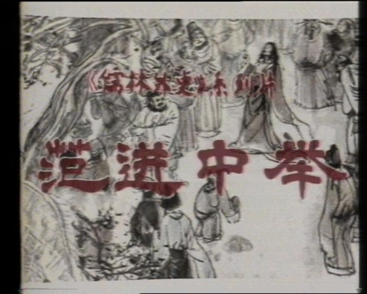 儒林外史之范进中举封面图