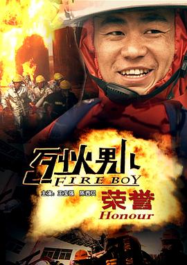 烈火男儿之荣誉封面图