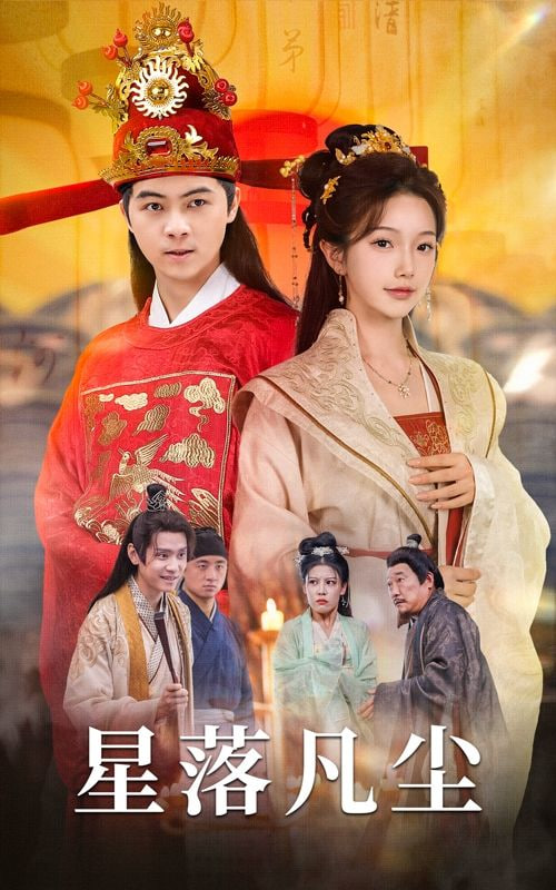 星落凡尘封面图