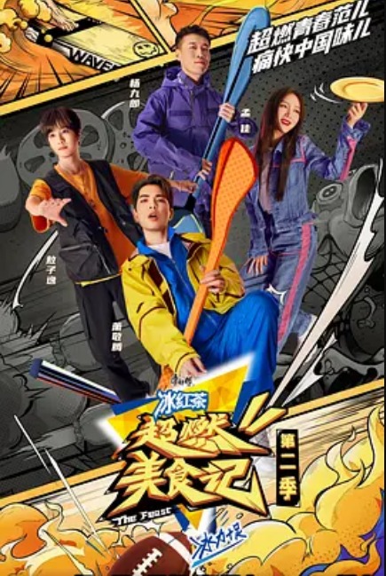 超燃美食记2封面图