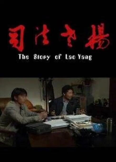 司法老杨封面图