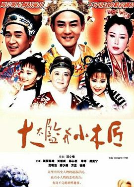 大太监与小木匠封面图