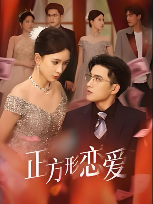 正方形恋爱封面图
