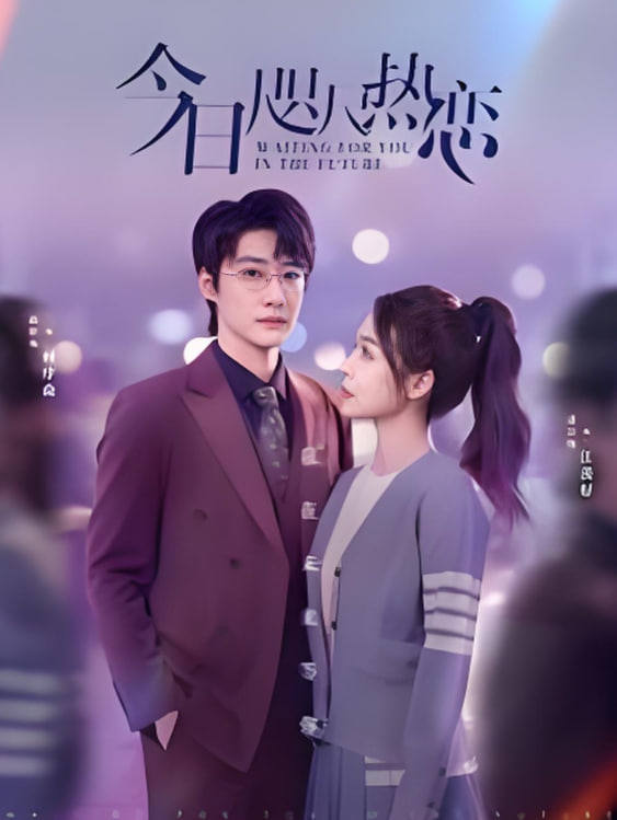 今日咫尺热恋封面图