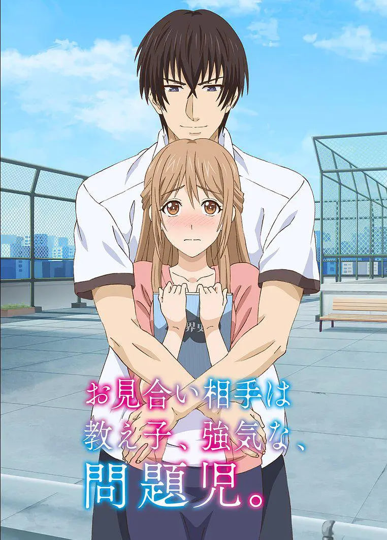 相亲对象是自己的学生，强势的问题儿童封面图