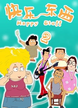 快乐东西2封面图