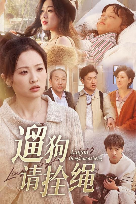 遛狗请拴绳＆脱缰现世报封面图