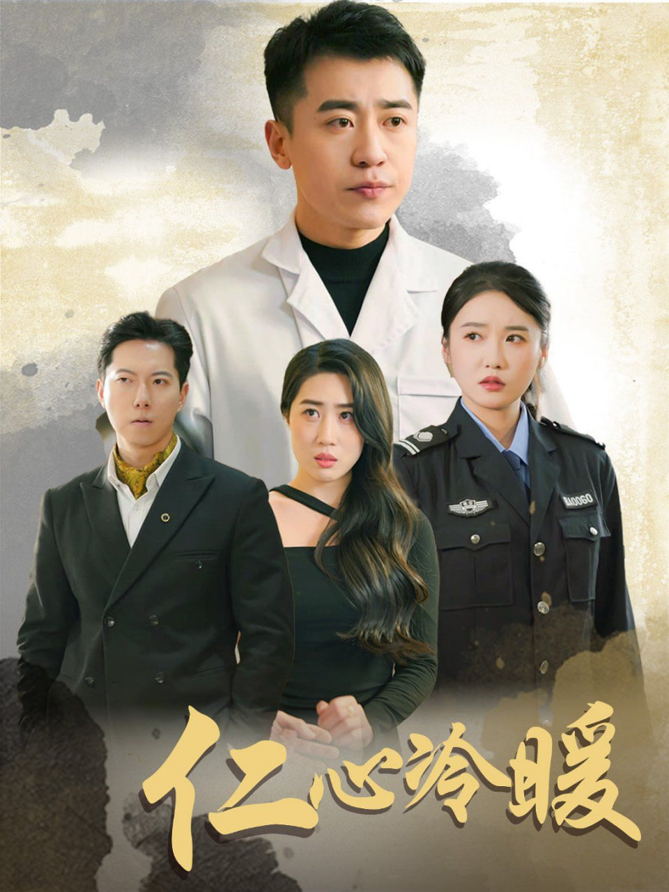 仁心冷暖封面图