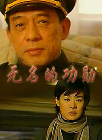 无名的功勋封面图