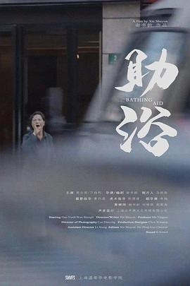 助浴封面图