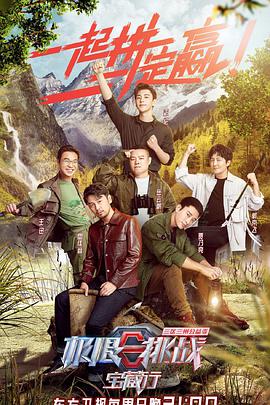 极限挑战宝藏行·三区三州公益季封面图