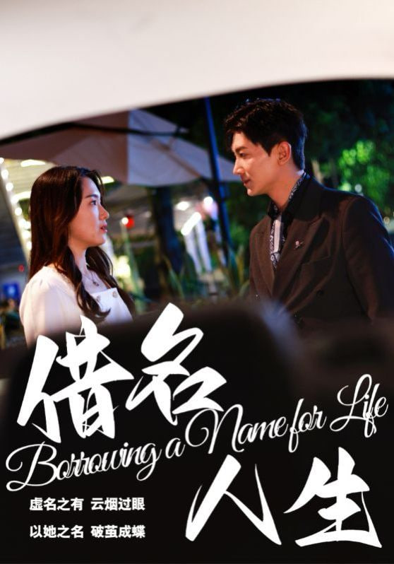 借名人生封面图