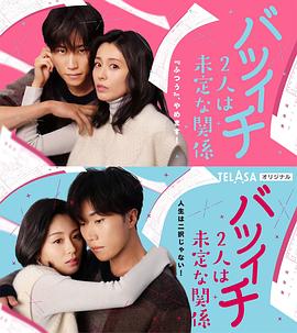 离过一次婚的2人未定的关系封面图