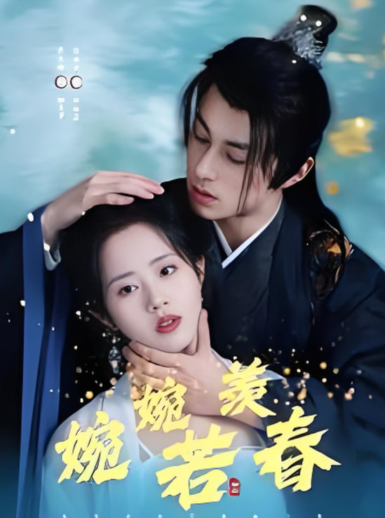 婉婉若羡春封面图