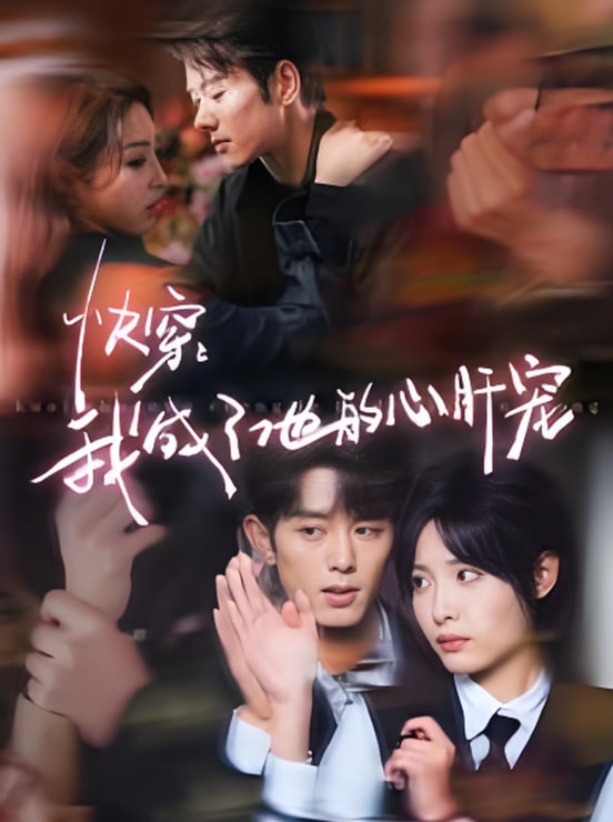 快穿我成了他的心肝宠封面图