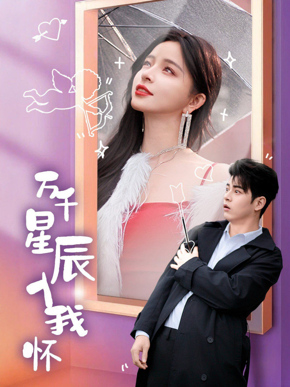 万千星辰入我怀封面图