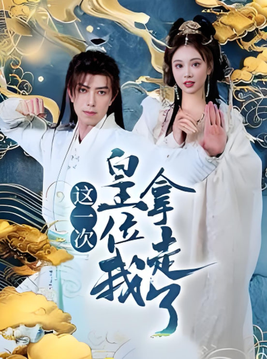 这一次皇位我拿走封面图