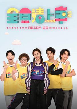 全员请上车封面图