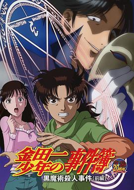 金田一少年事件簿：黑魔术杀人事件前篇封面图