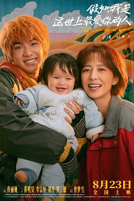 假如，我是这世上最爱你的人[预告片]封面图