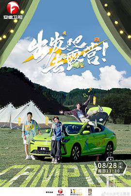 出发吧去露营封面图