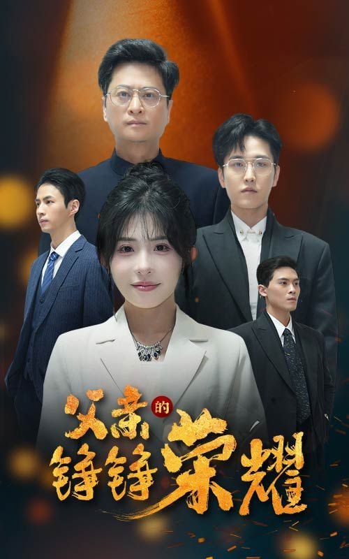 父亲的铮铮荣耀封面图