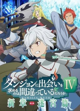 在地下城寻求邂逅是否搞错了什么第四季封面图
