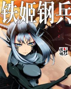 铁姬钢兵 第二季封面图