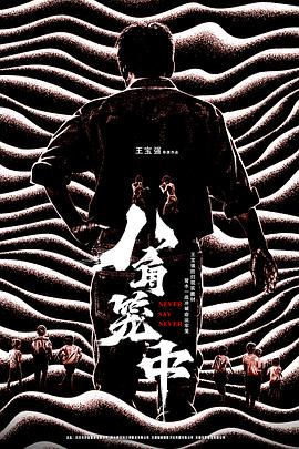 八角笼中[预告片]封面图