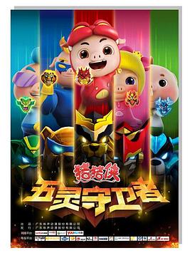 猪猪侠第十部：五灵守卫者封面图