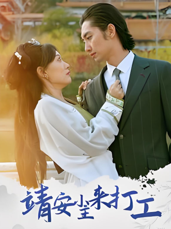 靖安小主来打工封面图