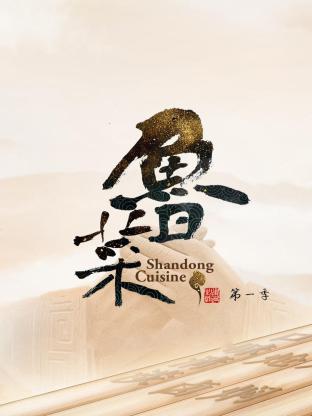 鲁菜 第一季封面图