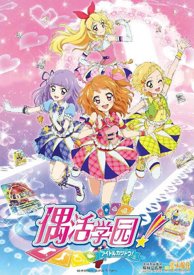 偶像活动 第三年封面图