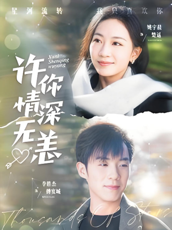 许你情深无恙第封面图