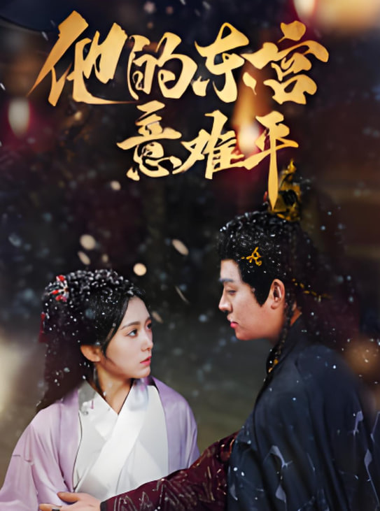 他的东宫意难平封面图