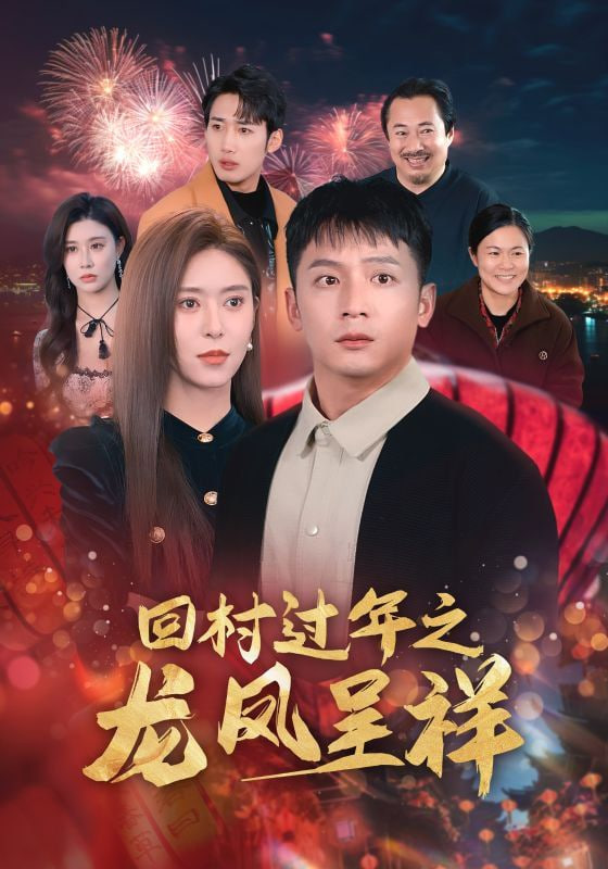 回村过年之龙凤呈祥封面图