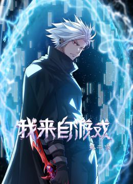 我来自游戏 动态漫画 第二季封面图