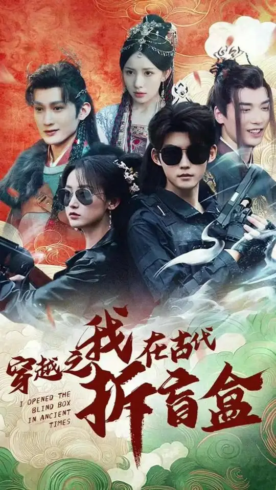 穿越之我在古代拆盲盒封面图