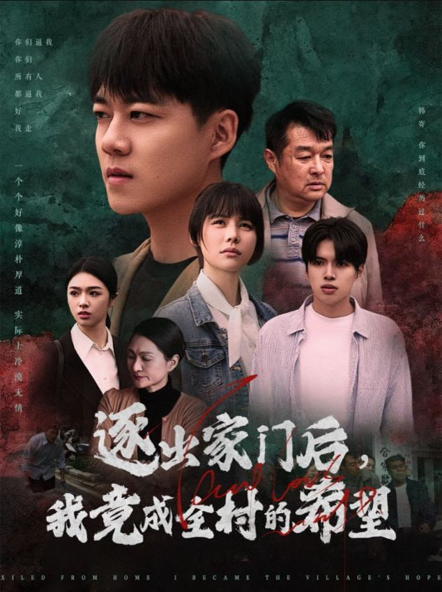 逐出家门后我竟成全村的希望&amp;我竟是全村的希望封面图