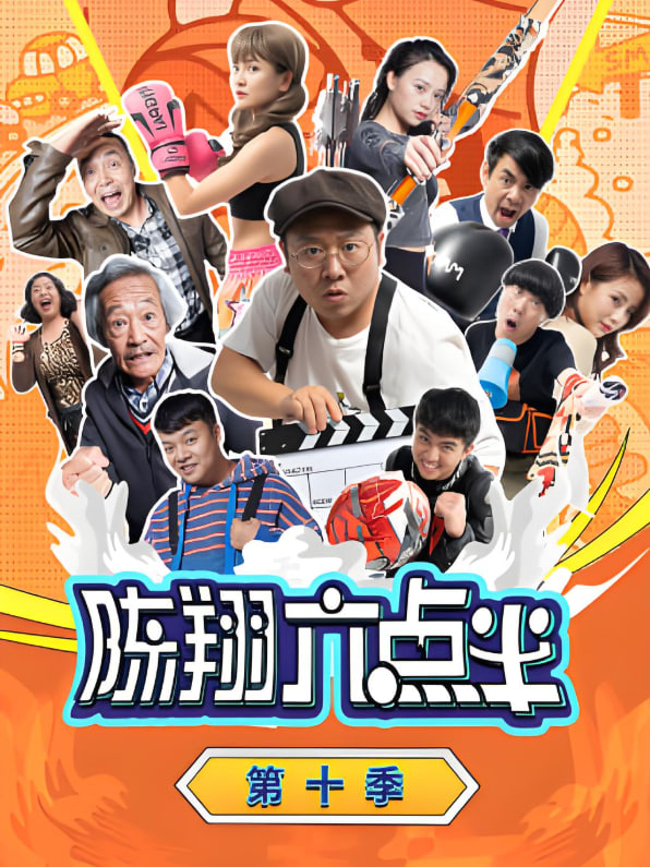 陈翔六点半 第十季封面图