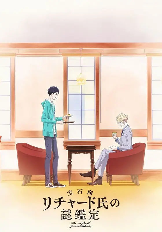 宝石商人理查德的谜鉴定 宝石商封面图