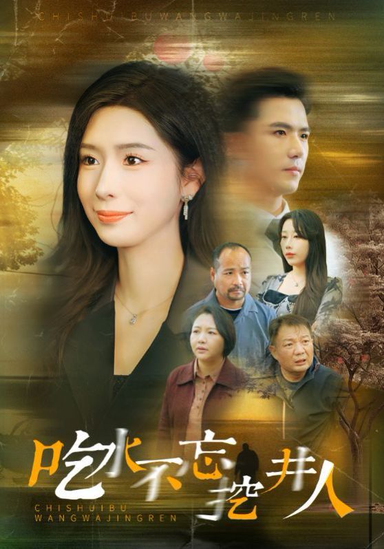 吃水不忘挖并人封面图