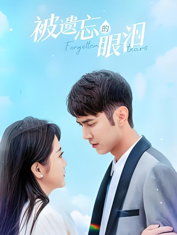 被遗忘的眼泪封面图