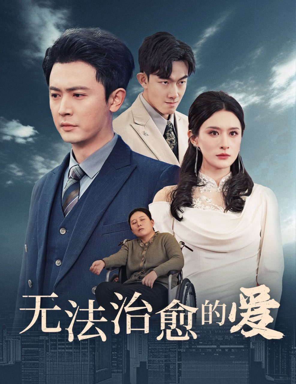 无法治愈的爱封面图