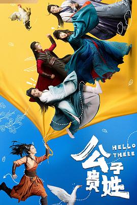 公子贵姓封面图