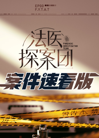 法医探案团案件速看版封面图