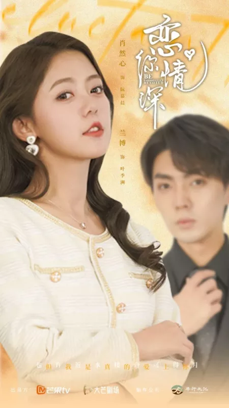 恋你情深封面图