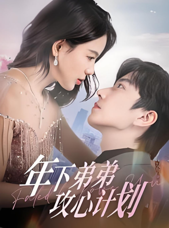 年下弟弟攻心计划封面图